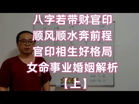 官印高透格女|官印高透是什么命格（官印太旺有什么不好）